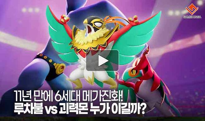 11년 만에 6세대 메가진화! 루차불 vs 괴력몬 누가 이길까?