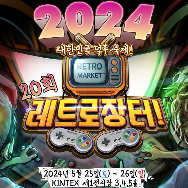 아울러 플레이엑스포에 레트로 장터도 잘 부탁드립니다~~!!
