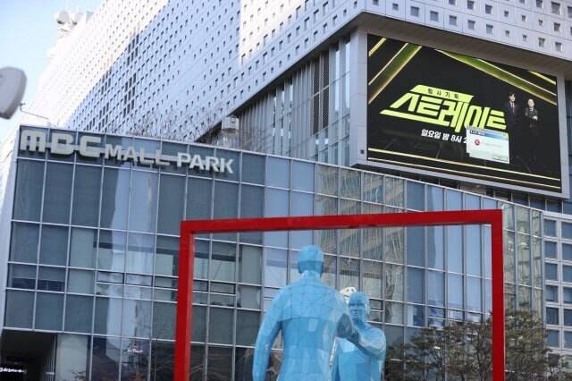 서울 상암동에 있는 문화방송 본사 건물. 문화방송 제공