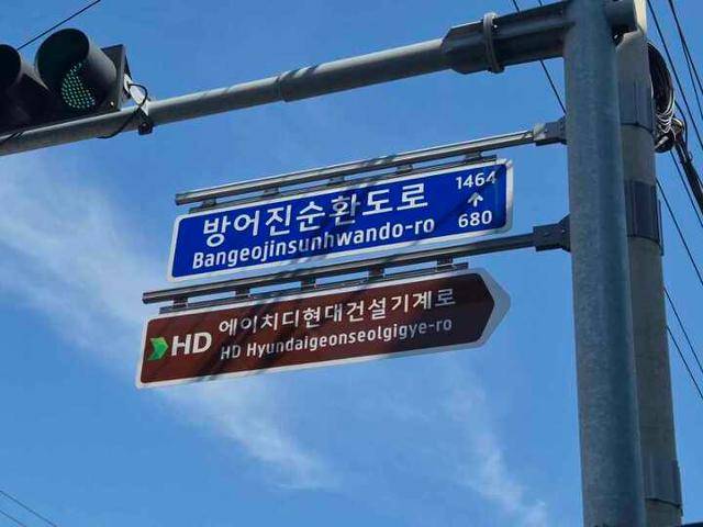 '에이치디현대건설기계로' 표지판. 울산 동구 제공