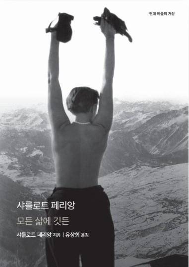 샤를로트 페리앙(모든 삶에 깃든)·샤를로트 페리앙 지음·유상희 옮김·을유문화사 발행·776쪽·3만8,000원
