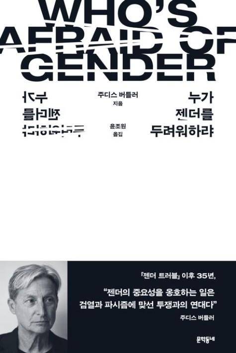 누가 젠더를 두려워하랴·주디스 버틀러 지음·윤조원 옮김·문학동네 발행·484쪽·2만8,000원