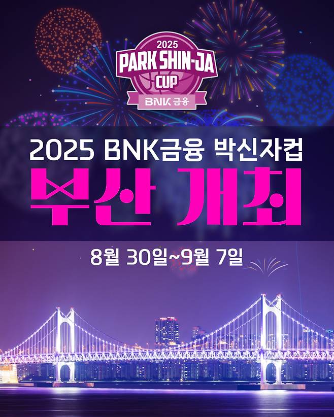 오는 8월 30일 2025 BNK금융 박신자컵이 개최된다. 사진=WKBL