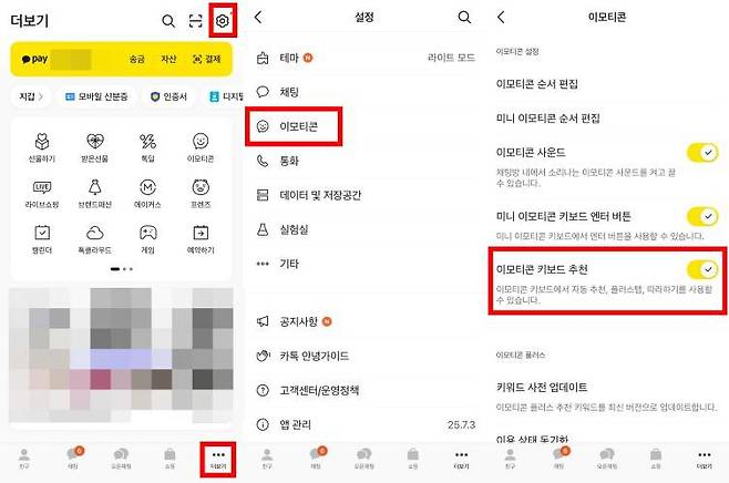 iOS 버전에서 카카오톡 이모티콘 자동 추천 기능 해제하는 방법 / 출처=IT동아