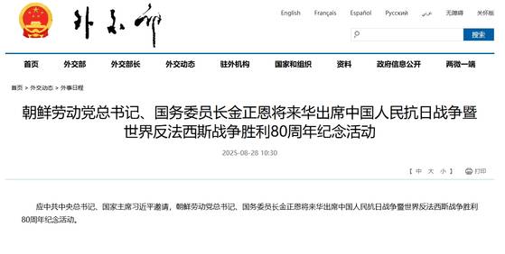 28일 중국 외교부는 홈페이지에 김정은 북한 국무위원장이 오는 9·3 천안문 열병식에 참석한다는 별도의 성명을 올렸다. 승전 80주년 기념 활동에 참석하는 26개 정상 중 별도의 성명을 발표한 것은 김 위원장이 유일하다. 중국 외교부 홈페이지 캡처