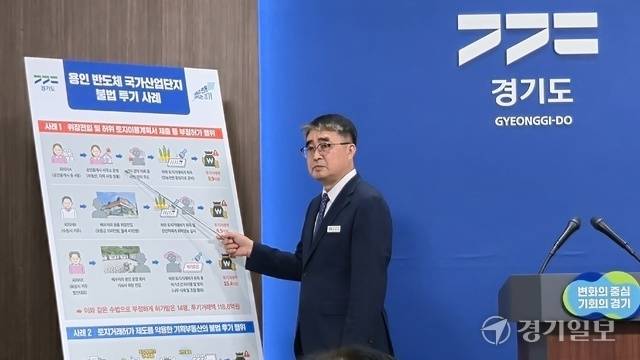 28일 손임성 경기도 도시주택실장이 경기도청 브리핑룸에서 ‘용인 반도체 국가산업단지 불법투기 행위 기획수사 결과’와 관련해 기자회견을 하고 있다. 이진기자