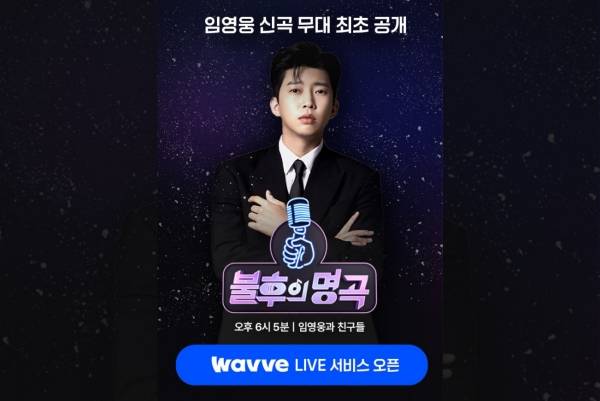 ▲불후의 명곡-임영웅과 친구들 특집 독점 라이브 방송 송출을 예고하는 OTT 웨이브 이미지