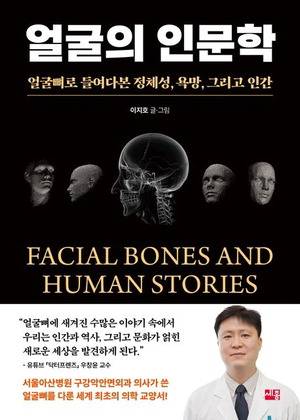 얼굴의 인문학
이지호 지음, 세종서적 펴냄, 1만9000원