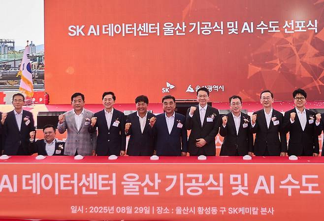국내 최대 규모의 인공지능(AI) 전용 데이터센터인 'SK AI 데이터센터 울산'이 29일 울산에서 기공식을 열고 첫 삽을 떴다. 김두겸 울산시장, 최창원 SK수펙스추구협의회 의장, 유영상 SK텔레콤 대표(왼쪽 여섯째부터) 등 관계자들이 기념촬영을 하고 있다.  SK