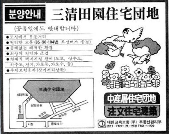 동아일보 1977년 10월 8일자에 게재됐던 대교단지(삼청주택단지) 분양 광고. [네이버 뉴스라이브러리]