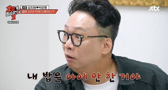 [서울=뉴시스] 28일 오후 방송된 JTBC 예능 프로그램 '1호가 될 순 없어 2'에서는 코미디언 박준형, 김지혜 부부의 이혼 체험이 그려졌다. (사진=JTBC 제공) 2025.08.28. photo@newsis.com *재판매 및 DB 금지