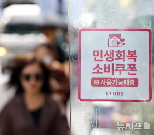 [서울=뉴시스] 최진석 기자 = 통계청이 발표한 2025년 7월 산업활동동향에 따르면 소매판매는 전월 대비 2.5% 증가한 것으로 나타난 29일 서울 중구 명동 상점에 민생회복 소비쿠폰 관련 안내문이 붙어 있다.  7월 산업생산과 소매판매, 설비투자가 동반 증가했다.소매판매는 2023년 2월(6.1%) 이후 가장 큰 폭의 증가세를 보였다. 새 정부가 내수 진작을 위해 추진한 민생회복 소비쿠폰 등의 영향으로 소매판매가 지난 29개월 만에 가장 큰 폭의 증가세를 나타냈다. 2025.08.29. myjs@newsis.com