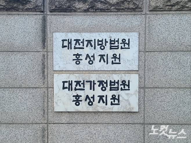 대전지법 홍성지원. 김정남 기자