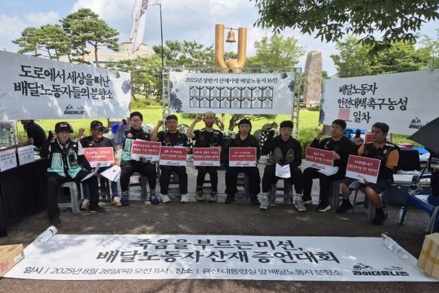 ▲ 공공운수노조 라이더유니온지부가 28일 서울 용산 대통령실 인근 배달노동자 분향소에서 배달노동자 산재 증언대회를 열고 있다. ⓒ프레시안(최용락)