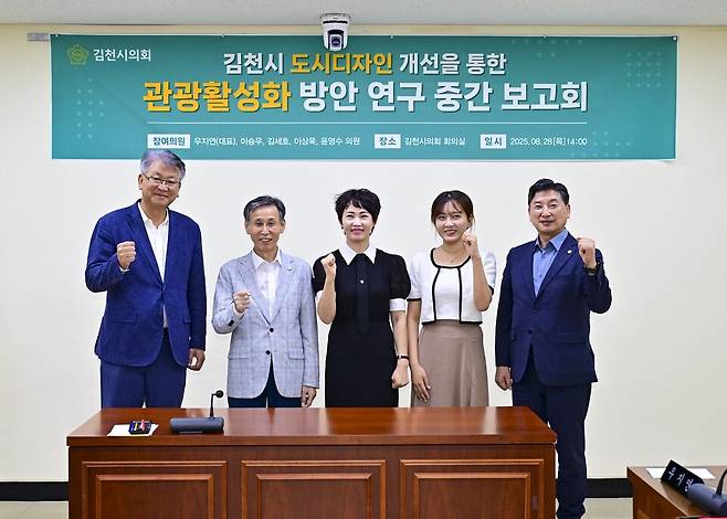 김천시의회 디자인UP 연구회(우지연·이승우·김세호·이상욱·윤영수 의원)는 28일 '김천시 도시디자인 개선을 통한 관광활성화 방안 연구'의 중간보고회를 개최했다ⓒ김천시의회