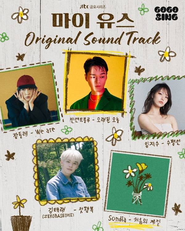 마이 유스 ost 라인업 / 사진=SLL·하이지음스튜디오 제공