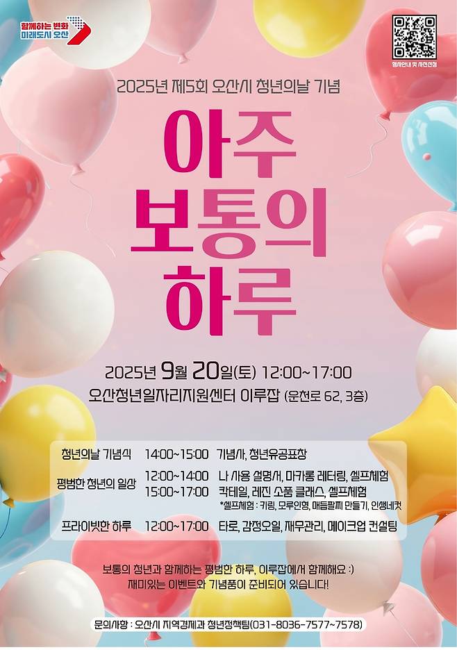 청년의 날 기념 '아주 보통의 하루' 행사 포스터 [오산시 제공. 재판매 및 DB 금지]