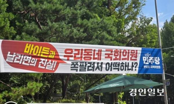 성남분당을 국민의힘 김은혜 의원 측이 문제 삼고 있는 플래카드. 민주당은 이를 22곳에 부착해 놓았다. /주민 제공