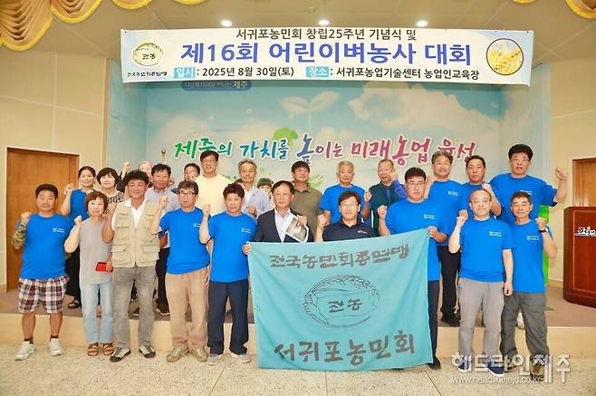 서귀포농민회 창립 25주년 기념식 및 제16회 서귀포농민회 어린이벼농사대회.