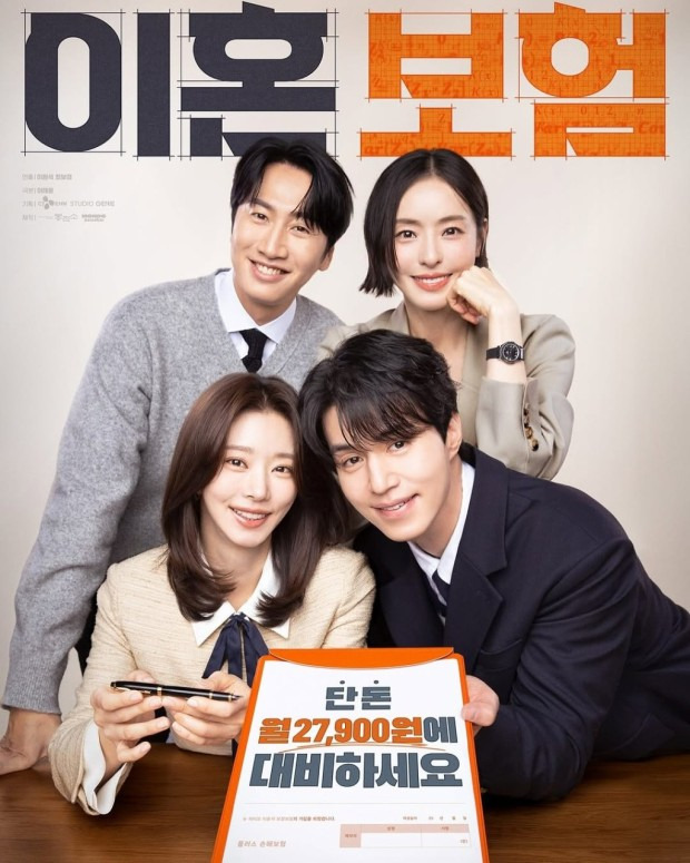 ‘믿보배’ 이동욱도 어쩔 수 없나… ‘이혼보험’→’착한사나이’ 연이은 시청률 굴욕 (사진: tvN '이혼보험' 포스터)