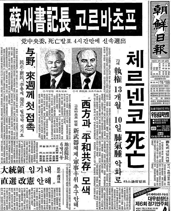 1985년 3월 12일자. 소련 새 서기장 고르바초프.