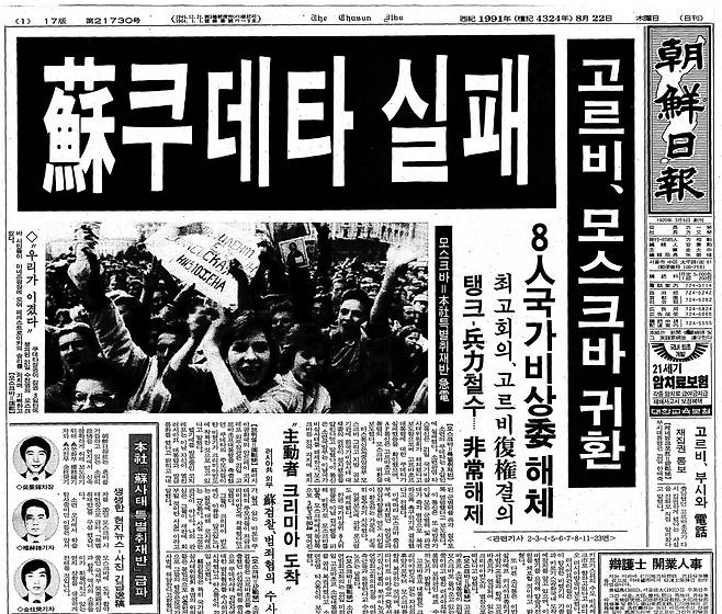 소련 쿠데타 실패. 1991년 8월 22일자.