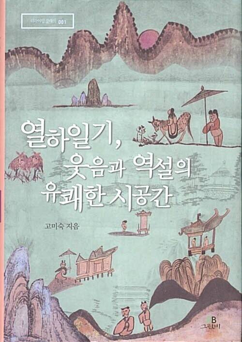 열하일기, 웃음과 역설의 유쾌한 시공간 고미숙 지음, 그린비(2003)