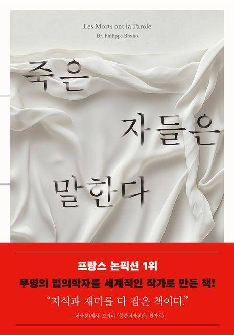 필리프 복소 '죽은 자들은 말한다'