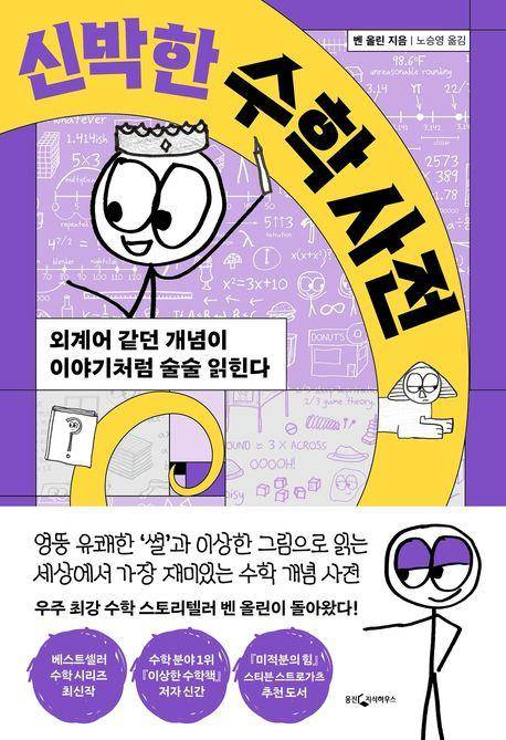 벤 올린 '신박한 수학 사전'