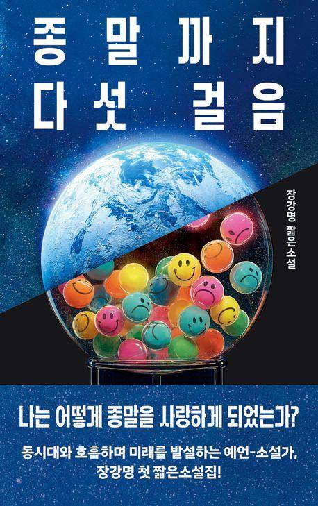 장강명 '종말까지 다섯 걸음'