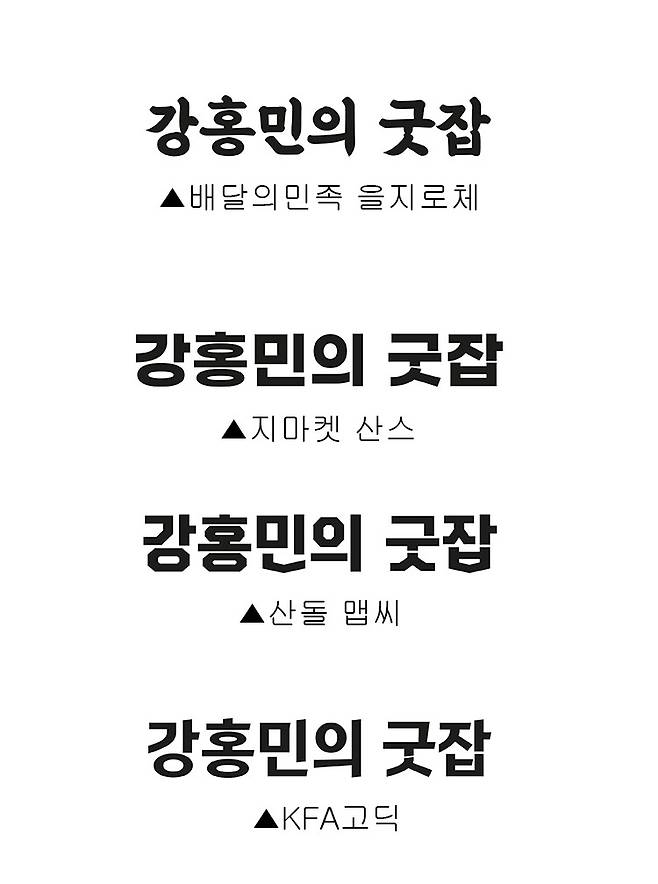 임창섭 폰트 디자이너가 이해를 돕기 위해 '강홍민의 굿잡'을 폰트별로 만들었다(본인 제공)