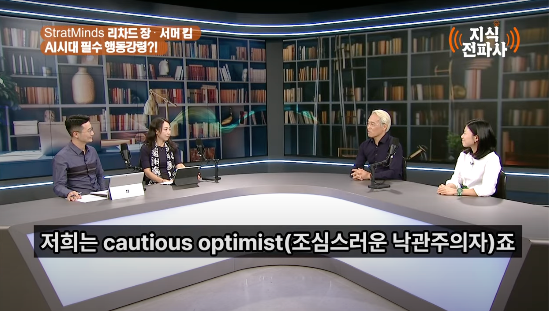 AI 기술 기업을 전문적으로 발굴, 투자하는 스트랫마인즈(StratMinds)의 리처드 장 대표와 서머 킴 파트너가 ‘지식전파사’ 유튜브 채널에 출연해 AI 시대 기업의 생존법을 제시했다. (사진=유튜브 ‘지식전파사’ 캡처)