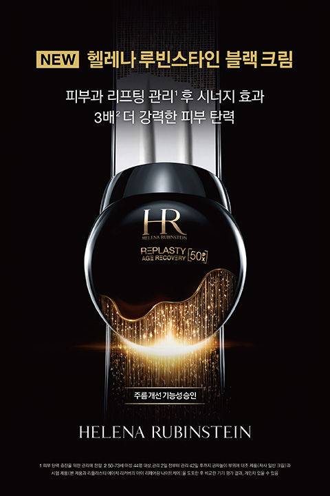 [서울=뉴시스] 헬레나 루빈스타인, 'NEW(뉴) 리-플라스티 블랙크림 50PX' 출시(사진=헬레나 루빈스타인 제공) *재판매 및 DB 금지