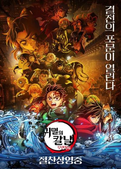 '극장판 귀멸의 칼날: 무한성편'. CJ ENM 제공