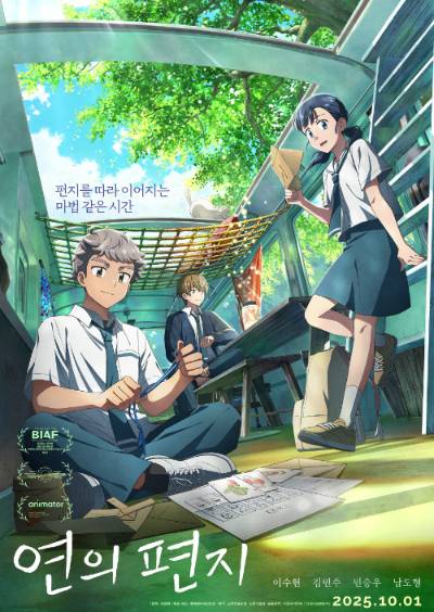 애니메이션 '연의 편지' 포스터. 롯데엔터테인먼트 제공