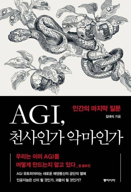 ▲<AGI, 천사인가 악마인가>, 김대식 지음, 동아시아 펴냄. ⓒ동아시아