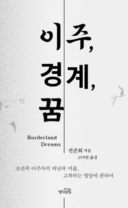 ▲<이주, 경계, 꿈>, 권준희 지음, 고미연 옮김. ⓒ생각의힘