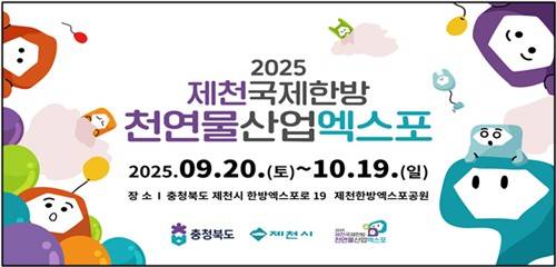 제천국제한방천연물산업엑스포 포스터 [제천시 제공. 재판매 및 DB 금지]