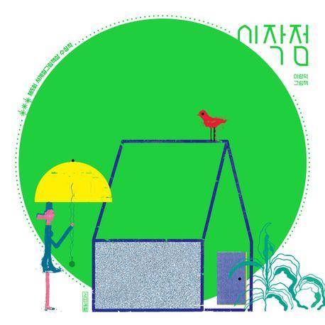 '시작점' 표지 이미지 [사계절 제공. 재판매 및 DB 금지]