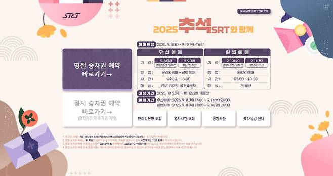 SRT 추석 명절 승차권 예매 전용 홈페이지 화면. 제공은 SR