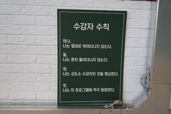 내부수용동에 걸린 수감자 수칙. /이서영 기자 dec@namdonews.com