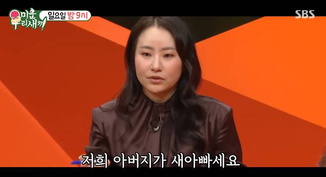 SBS '미운 우리 새끼'(미우새) 458회 예고편에서 가수 조현아가 방송 최초로 자신의 가족사를 공개했다. 조현아는 5년 전 어머니가 돌아가신 후 새아버지를 모시고 살고 있다고 고백하며, 새아버지와 애틋한 관계를 보여주었다. 조현아는 새아버지에게 돌아가신 어머니가 남긴 마지막 말에 대해 물었고, 이야기를 시작한 새아버지가 눈물을 보이자 조현아 역시 오열하는 모습이 그려졌다. 조현아의 진솔한 고백과 눈물은 본 방송에 대한 시청자들의 궁금증과 기대감을 한껏 높였다.