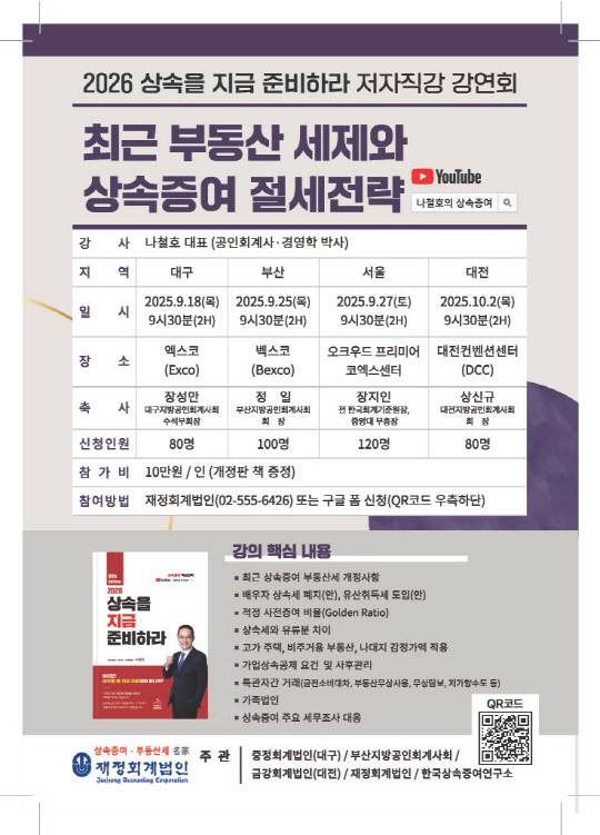 최근 부동산 세제와 상속증여 절세전략 릴레이 강연회 홍보 포스터. 재정회계법인 제공