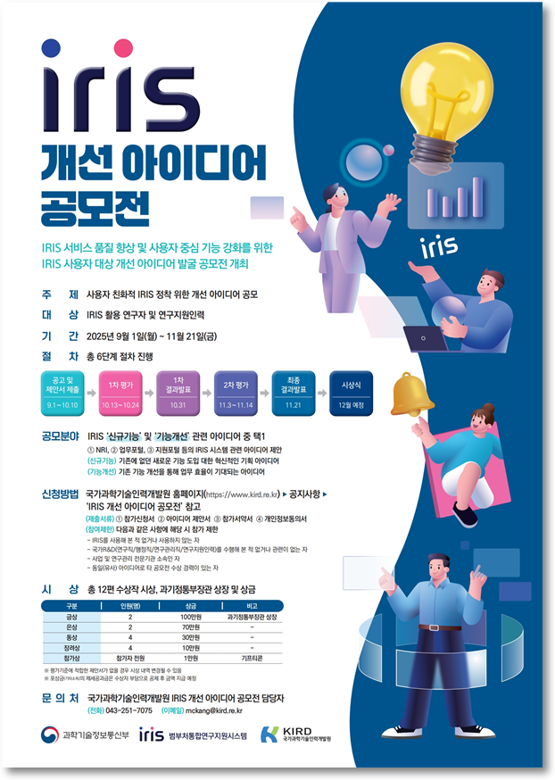 IRIS 개선 아이디어 공모전 포스터. 과학기술정보통신부 제공