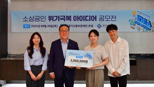 경기신용보증재단이 도내 소상공인의 지속 가능한 성장을 지원하기 위해 개최한 ‘소상공인 위기 극복 아이디어 공모전’을 성황리에 마무리했다. 경기신보 제공