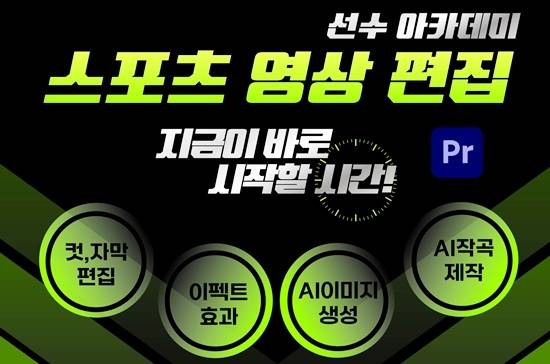 국민체육진흥공단은 스포츠선수들의 은퇴를 대비해 스포츠행정, 드론자격증, 영상편집 등 다양한 진로교육프로그램을 운영한다. 사진은 스포츠영상편집 과정 포스터. (자료=국민체육진흥공단)