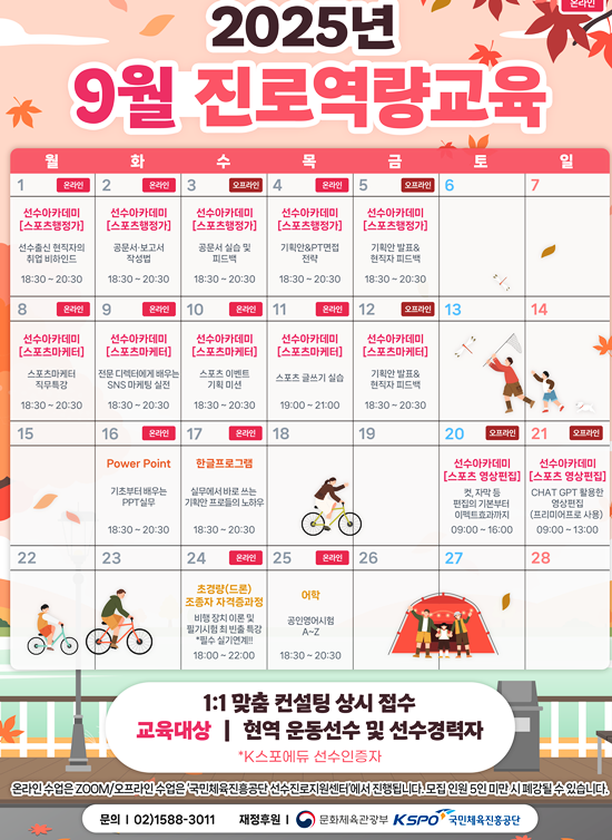 국민체육진흥공단의 ‘9월 진로역량교육’ 프로그램 전체 일정표. (자료=국민체육진흥공단)