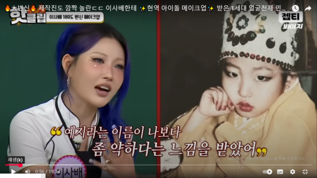 뷰티 크리에이터 이사배. / JTBC '아는형님'