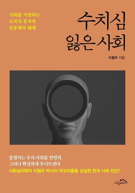 [서울=뉴시스] 수치심 잃은 사회' (사진=시크릿하우스 제공) 2025.08.27. photo@newsis.com *재판매 및 DB 금지