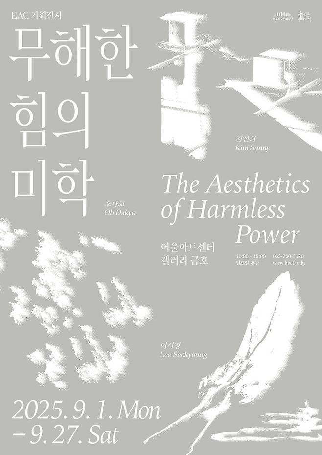 [대구=뉴시스] 대구 어울아트센터 '무해한 힘의 미학' 전시 포스터. (사진=행복북구문화재단 제공) 2025.08.31. photo@newsis.com *재판매 및 DB 금지